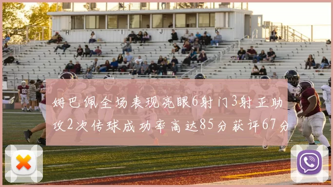 姆巴佩全场表现亮眼6射门3射正助攻2次传球成功率高达85分获评67分