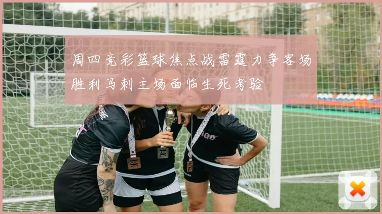 周四竞彩篮球焦点战雷霆力争客场胜利马刺主场面临生死考验